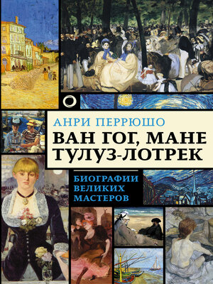 cover image of Ван Гог, Мане, Тулуз-Лотрек